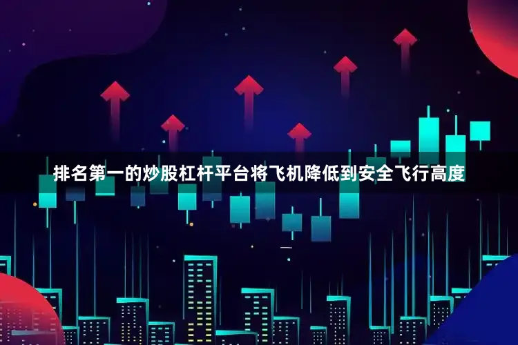 排名第一的炒股杠杆平台将飞机降低到安全飞行高度