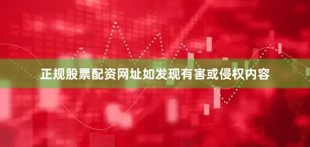 正规股票配资网址如发现有害或侵权内容