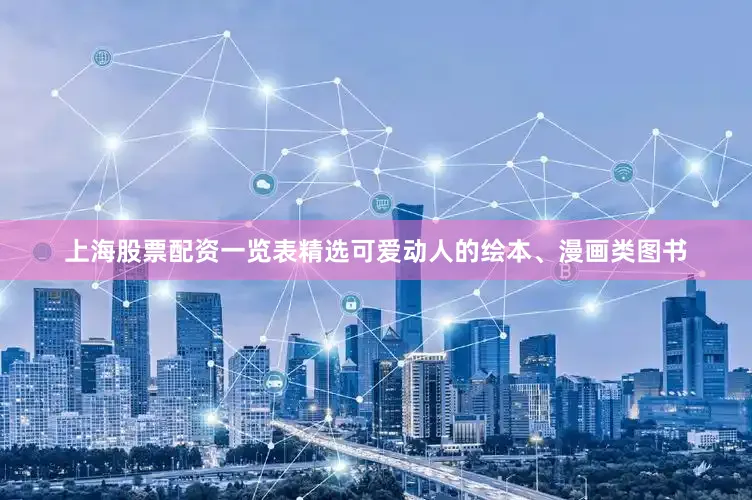 上海股票配资一览表精选可爱动人的绘本、漫画类图书