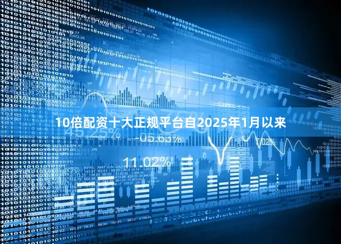 10倍配资十大正规平台自2025年1月以来