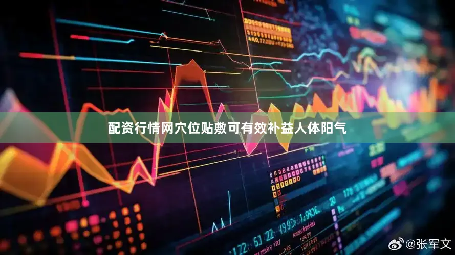 配资行情网穴位贴敷可有效补益人体阳气