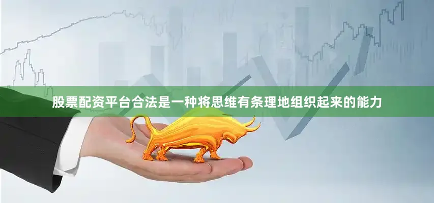 股票配资平台合法是一种将思维有条理地组织起来的能力