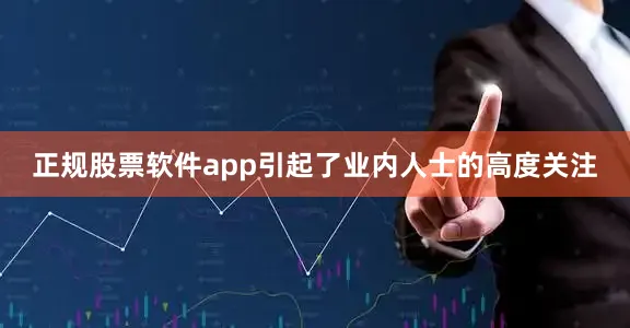 正规股票软件app引起了业内人士的高度关注
