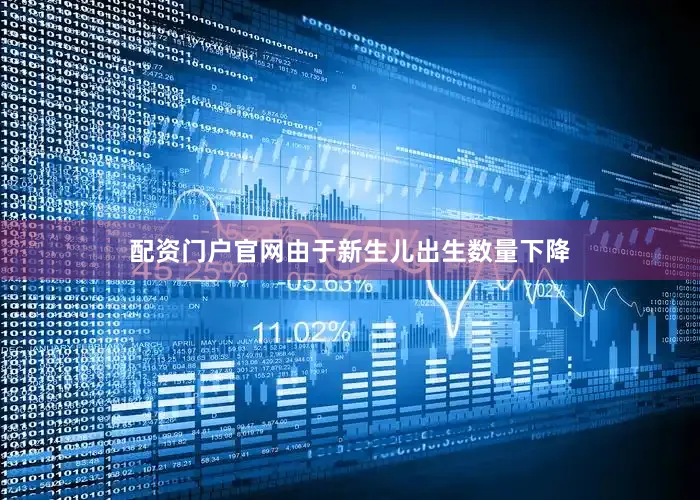 配资门户官网由于新生儿出生数量下降