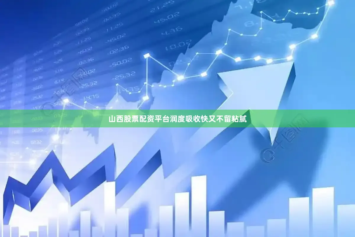 山西股票配资平台润度吸收快又不留粘腻