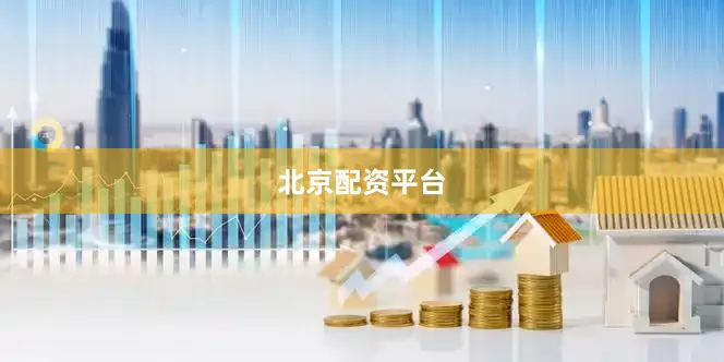 北京配资平台