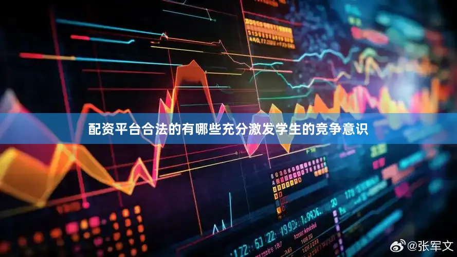 配资平台合法的有哪些充分激发学生的竞争意识