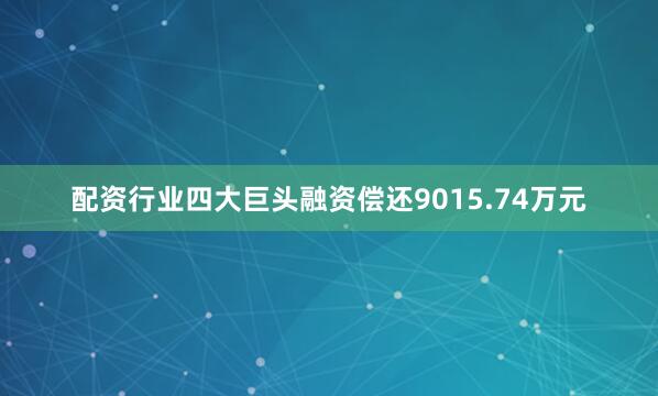 配资行业四大巨头融资偿还9015.74万元