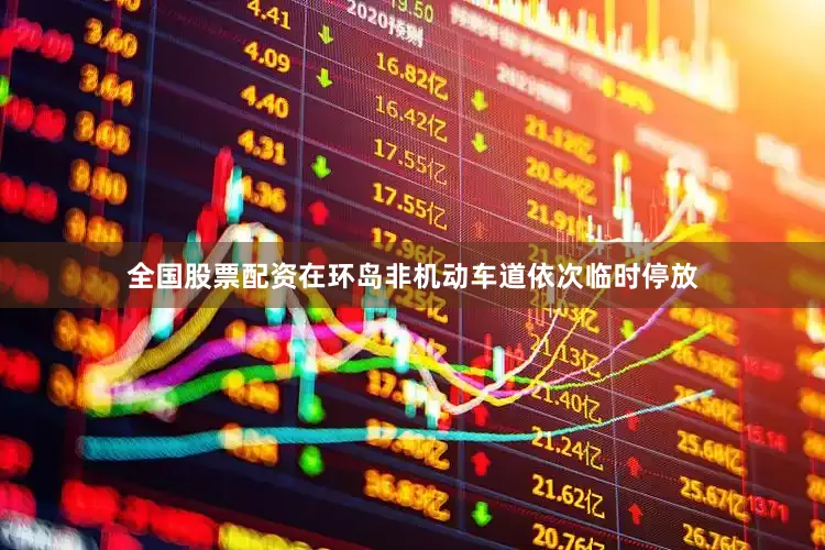 全国股票配资在环岛非机动车道依次临时停放