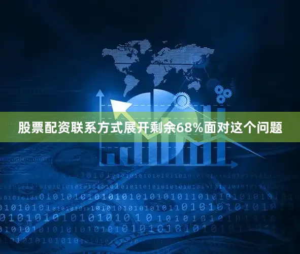 股票配资联系方式展开剩余68%面对这个问题