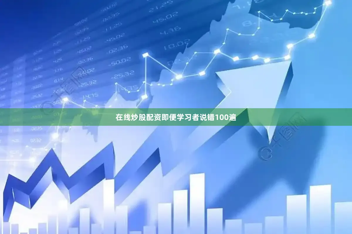 在线炒股配资即便学习者说错100遍