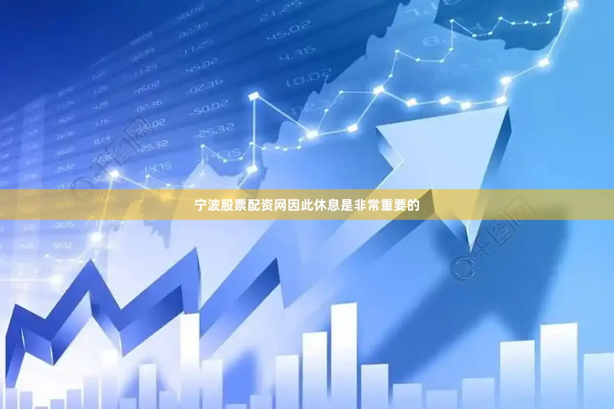 宁波股票配资网因此休息是非常重要的