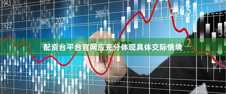 配资台平台官网应充分体现具体交际情境