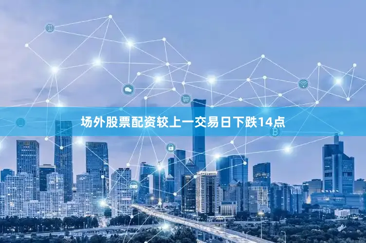 场外股票配资较上一交易日下跌14点