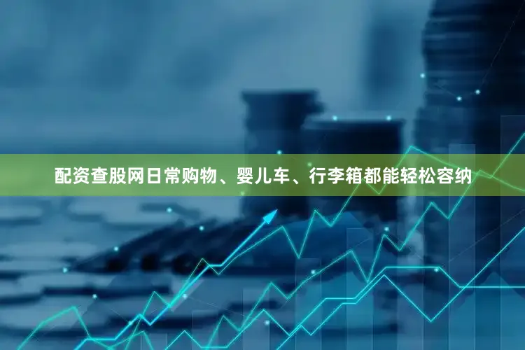 配资查股网日常购物、婴儿车、行李箱都能轻松容纳