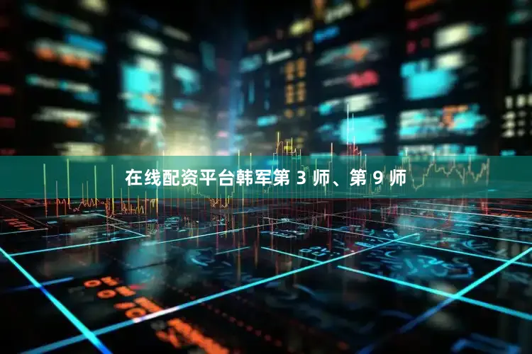 在线配资平台韩军第 3 师、第 9 师