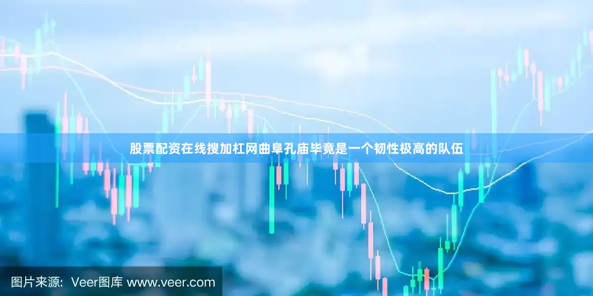 股票配资在线搜加杠网曲阜孔庙毕竟是一个韧性极高的队伍